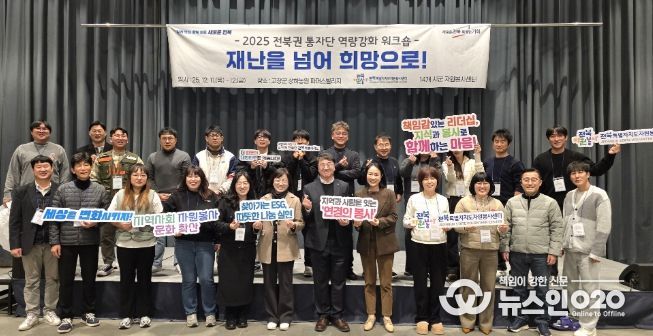 2025 전북권 통합자원봉사지원단, 재난 관리자 역량 강화 및 힐링 워크숍 개최