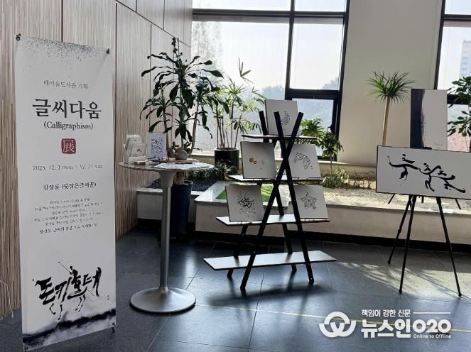 매여울도서관 2층 로비에서 열리고 있는 ‘글씨다움’ 특별전.