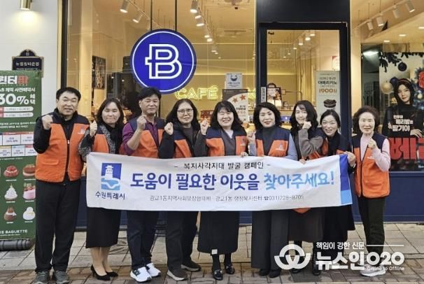 겨울철 복지안전망 강화…수원시 영통구 광교1동, 복지사각지대 발굴 캠페인 전개