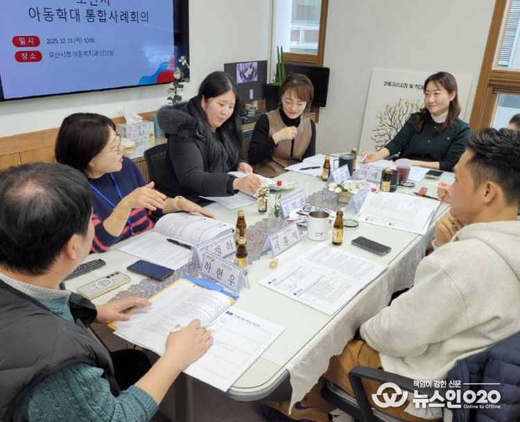 오산시, 제12차 오산시 아동학대 대응 정보연계 실무협의체 및 제11차 통합사례회의 개최