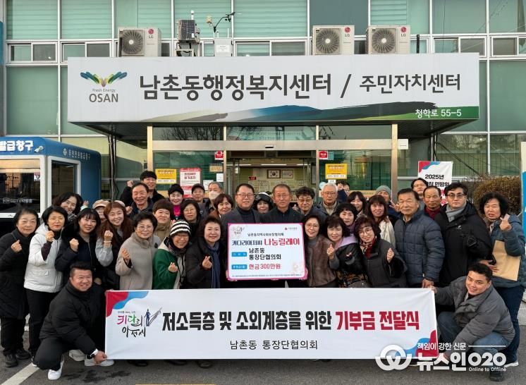 오산시 남촌동 통장협의회, 저소득층 지원 위해 성금 300만 원 기탁