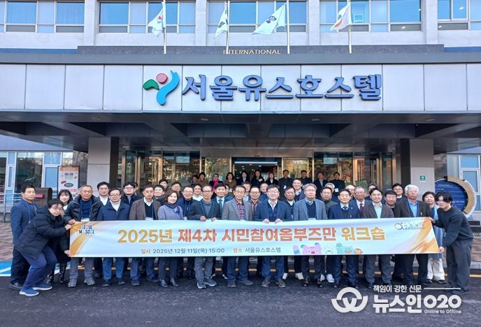 2025년 제4차 시민참여옴부즈만 워크숍