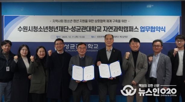 수원청소년청년재단-성균관대학교 자연과학캠퍼스, 업무협약 체결