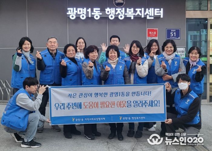 광명시 광명1동 지역사회보장협의체는 지난 11일 도움이 필요한 이웃을 발굴·지원하기 위해 ‘동절기 복지사각지대 발굴 캠페인’을 실시했다.