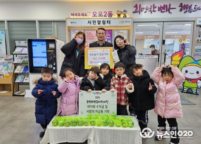 우방희망꿈어린이집, 아이들이 모은 돼지저금통 성금 51만 6천210원 광주시 오포2동에 기탁