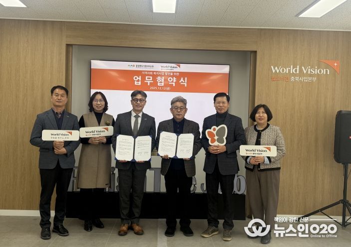 충청북도사회서비스원, 월드비전 충북사업본부 업무협약 체결