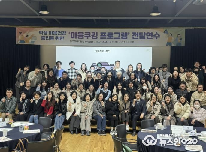 파주교육지원청, 학생 마음건강 증진을 위한 '마음쿠킹프로그램' 전달연수 실시