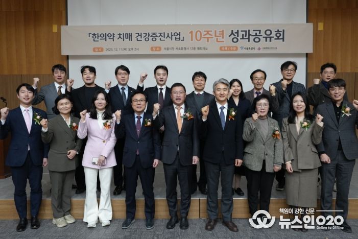 '한의학 치매 건강증진사업' 10주년 성과공유회