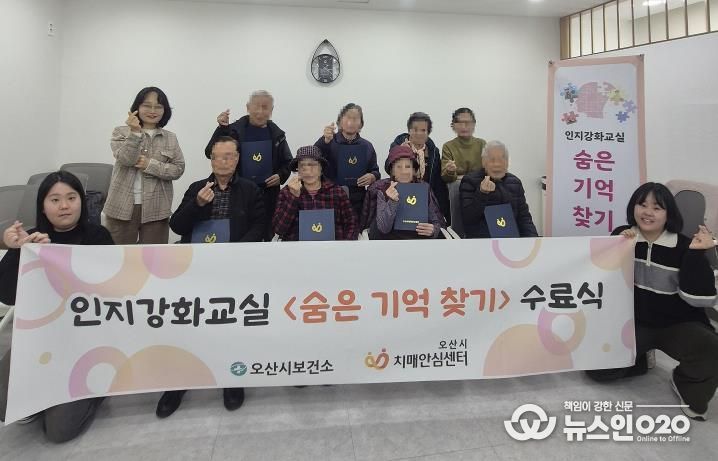 오산시보건소 치매안심센터, 인지강화교실 '숨은기억찾기' 2기 수료식 개최