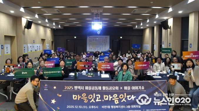 '2025 평택마을공동체 활동공유회X마을이야기쇼' 성황