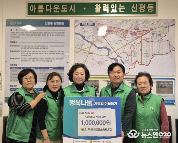 평택시 신평동 새마을부녀회, 연말 맞이 이웃돕기 성금 기부