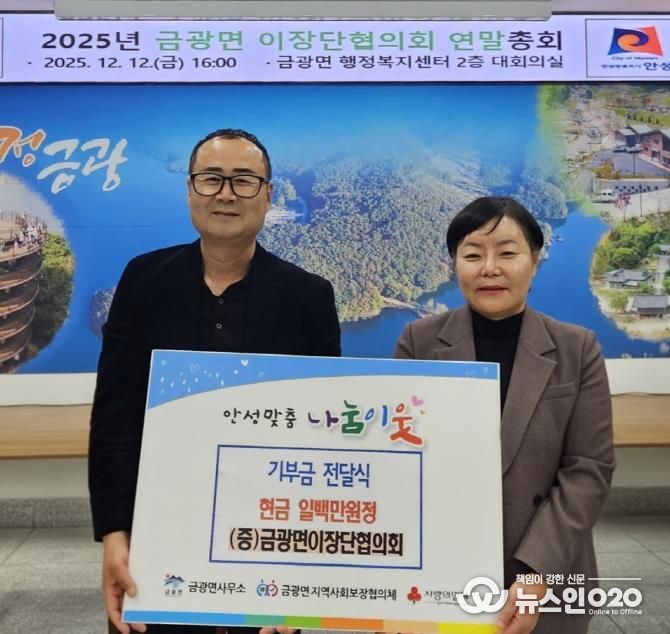 안성시 금광면 이장단협의회, 취약계층 가구를 위한 성금 기부