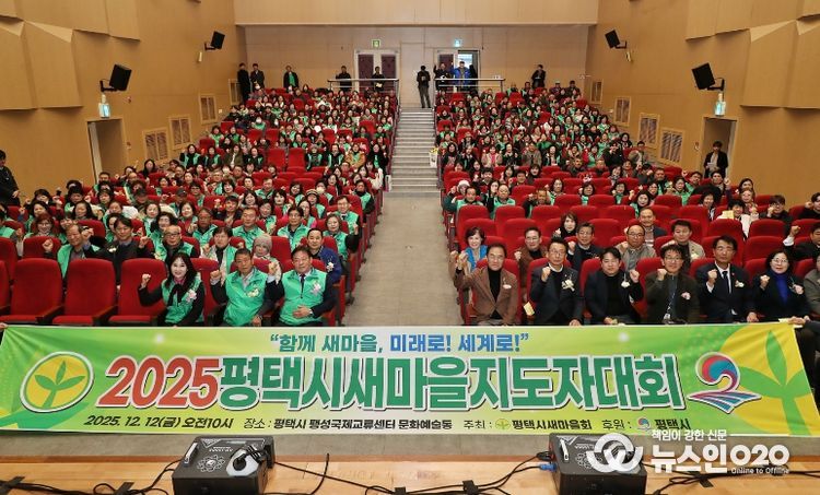 2025 평택시 새마을지도자대회 성황리 개최