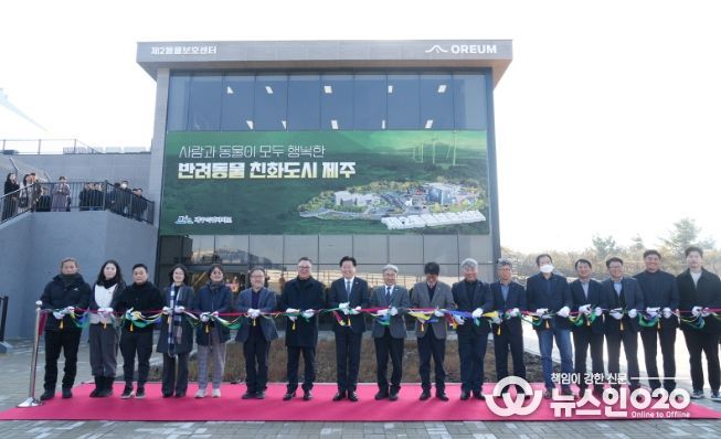 반려동물 놀이공원, 제2동물보호센터 개관식