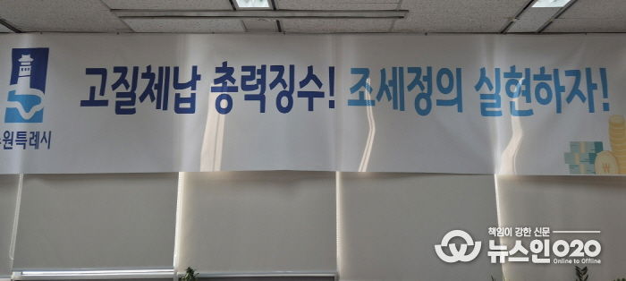 ‘고질체납 총력 징수! 조세정의 실현하자!’ 수원시 징수과 사무실에 걸려 있는 현수막.