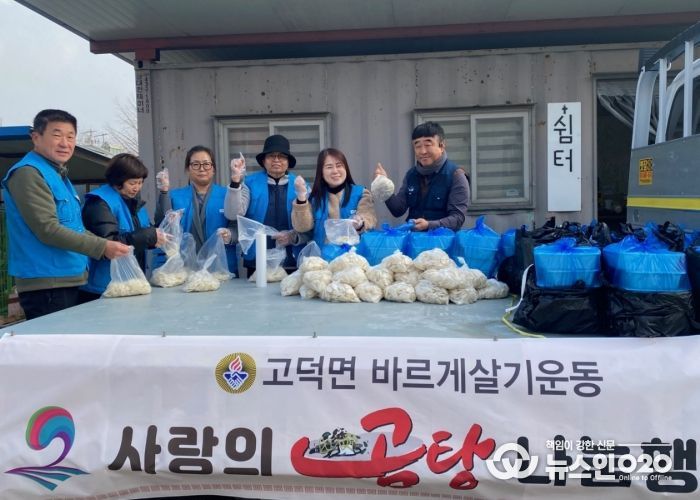 고덕면 바르게살기위원회, 사랑의 곰탕 나눔 행사