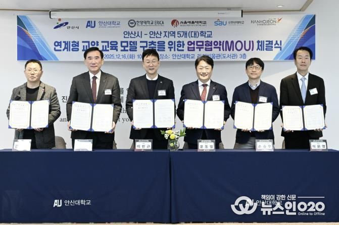 이민근 안산시장(왼쪽 세번째)이 16일 안산대학교 라키비움관 3층에서 관내 5개 대학과 ‘지역대학 연계형 교양 교육 모델 구축 협약식’을 개최하고 기념촬영을 하고 있다.