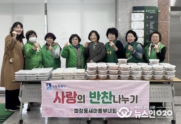 수원시 장안구 파장동 새마을부녀회, 이웃과 함께 연말 '사랑의 반찬 나눔' 추진