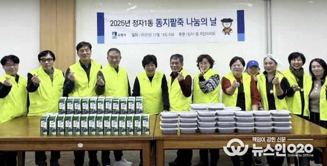 수원시 장안구 정자1동 주민자치회, 동지(冬至) 팥죽으로 따뜻한 마음 나누기