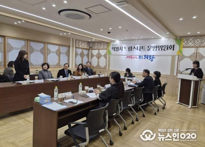의왕시, 2025년 드림스타트 운영위원회 개최