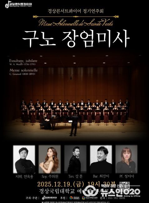 상콘서트콰이어가 송년 음악회 구노 〈장엄미사〉를 12월 19일 오후 7시 30분 경상국립대학교 예술관 콘서트홀에서 개최한다. 사진은 공연 포스터.