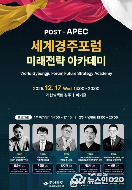 포스트APEC 세계경주포럼 미래전략 아카데미