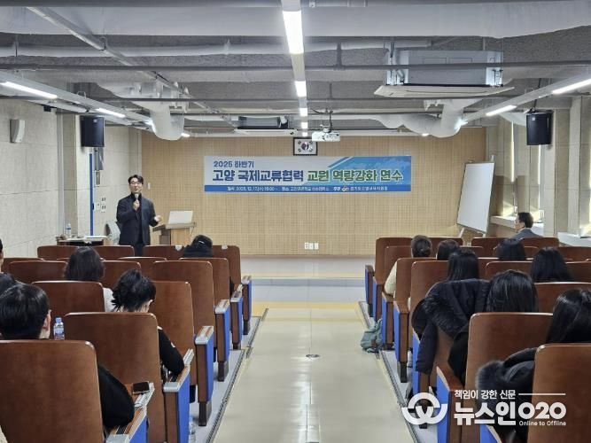 고양교육지원청, 2025 하반기 국제교류협력 교원 역량강화 연수 성료