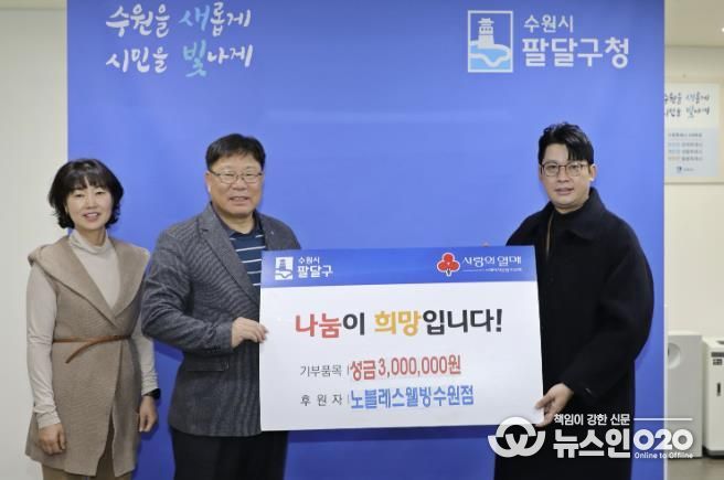 노블레스웰빙 수원점, 수원시 팔달구 저소득층을 위한 성금 300만원 후원