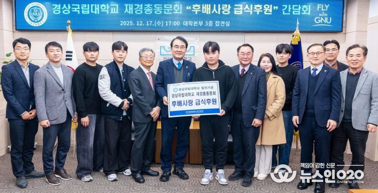 경상국립대학교 ‘후배사랑 급식후원’ 간담회 개최