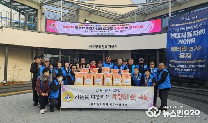 안성시 서운면 바르게살기위원회, 따뜻한 겨울을 위한 사랑의 쌀 나눔