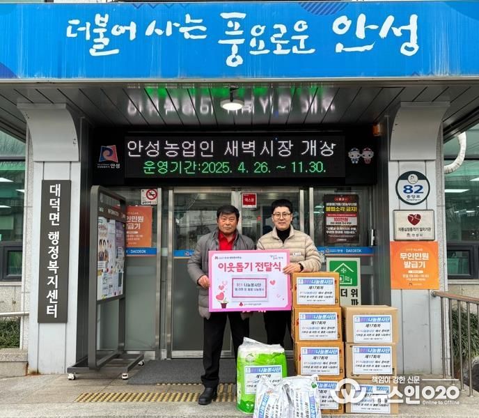 911 나눔봉사단, 연말 맞아 안성시 대덕면에 이웃돕기 물품 기부