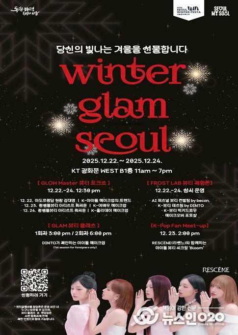 ‘윈터 글램 서울’ 행사 포스터