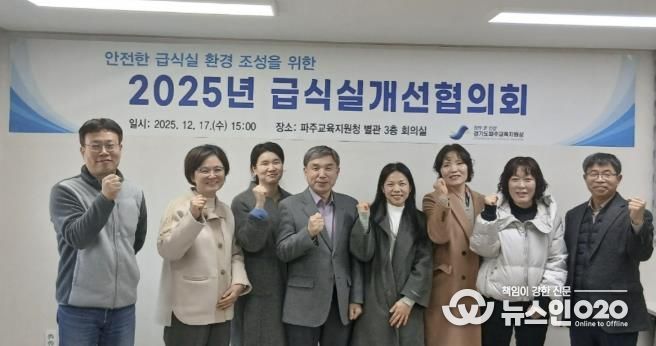 파주교육지원청, 급식실개선협의회 개최