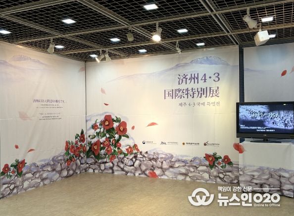 제주4·3국제 특별전 전시장