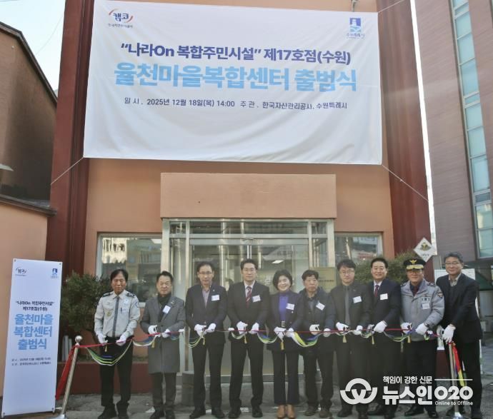 수원시 장안구 율천동, ‘율천마을 복합센터’ 출범식 개최