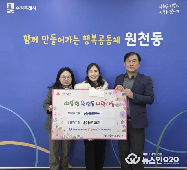송이비인후과 성금 50만 원, 수원시 영통구 원천동행정복지센터에 전달