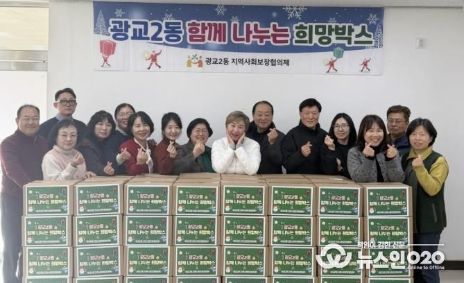 수원시 영통구 광교2동 지역사회보장협의체, 12월 따뜻한 이웃돕기 '함께 나누는 희망박스' 전달식 개최