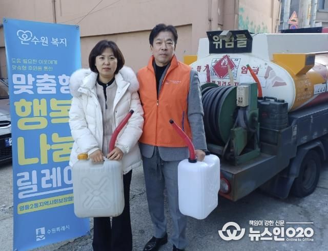 수원시 영통구 영통2동 지역사회보장협의체, 주거취약가구에 난방용 등유 지원