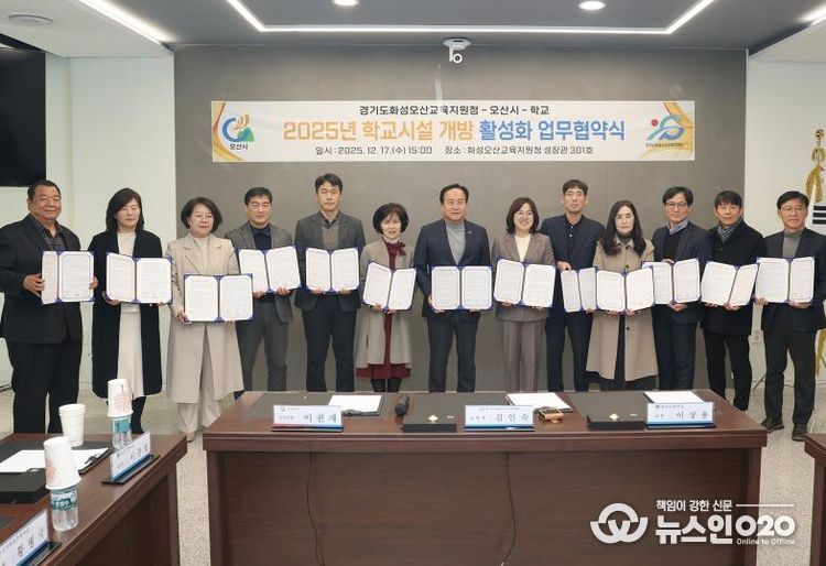 오산시·화성오산교육지원청·학교, 학교시설개방 활성화 업무 협약 체결