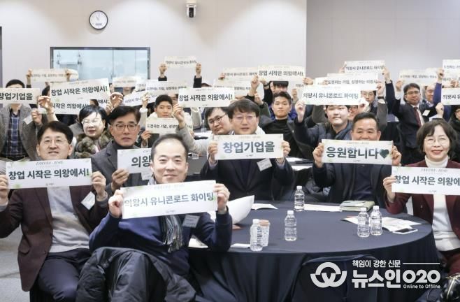 의왕시, 2025년 유니콘로드 성과공유 네트워킹 성황리 마무리