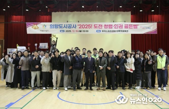 의왕도시공사,‘2025 도전! 청렴·인권 골든벨’개최