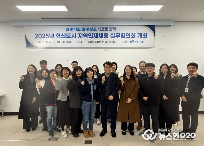 전북자치도, 혁신도시 공공기관·대학 지역인재채용 실무협의회 개최