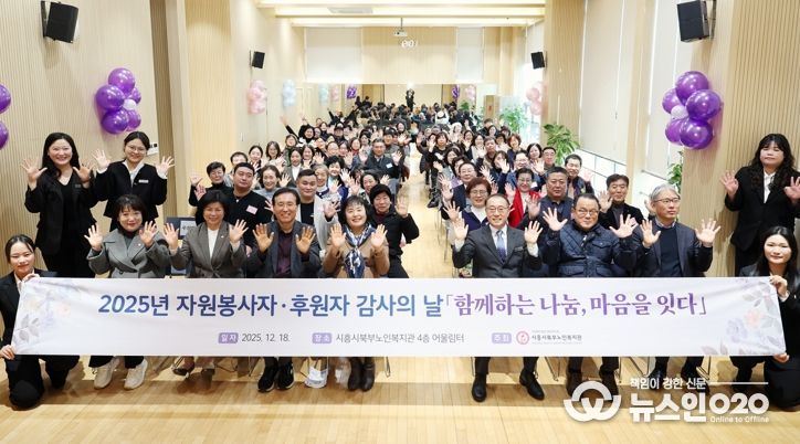 시흥시북부노인복지관, ‘자원봉사자·후원자 감사의 날’ 로 어르신 복지 동행 의미 되새겨