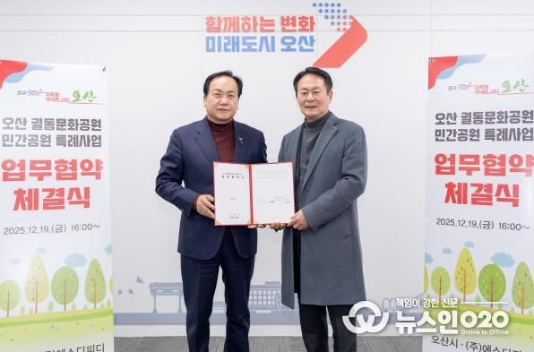 오산시, 궐동문화공원 민간공원 특례사업 협약 체결