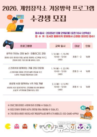 2026 게임창작소 겨울방학 프로그램 수강생 모집 안내문.