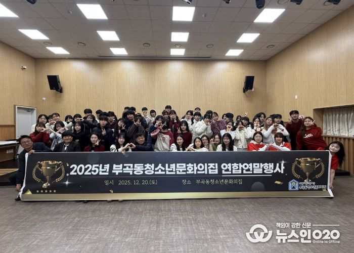 의왕시 부곡동청소년문화의집, 자치기구 및 동아리 연합연말행사 성료