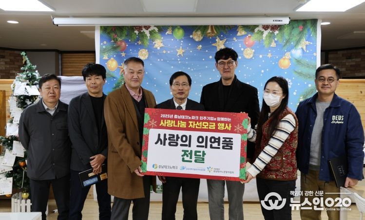 충남테크노파크, 연말 사랑나눔 의연품 전달