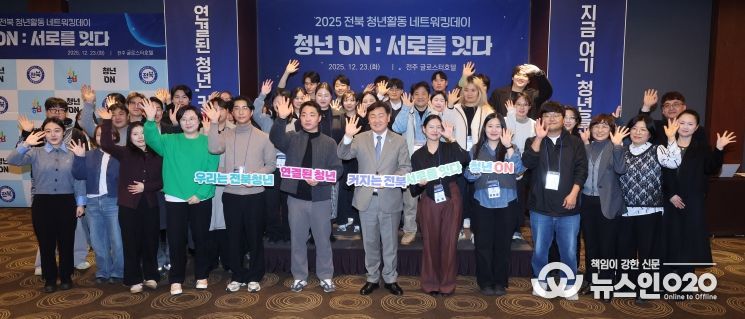 “전북 청년, 서로를 잇다” 2025 전북 청년활동 네트워킹데이 성료
