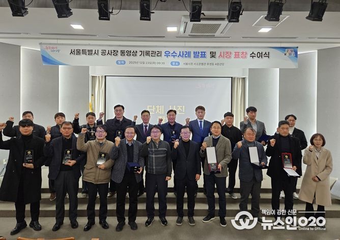 서울특별시 공사장 동영상 기록관리 우수사례 발표 및 시장표창 수여식