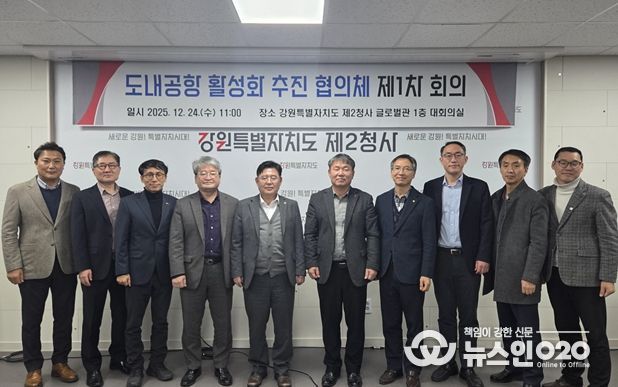 강원특별자치도, 도내공항(양양, 원주) 활성화 추진 협의체 회의